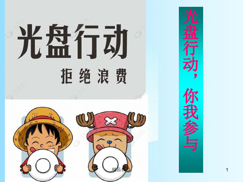 光盘行动主题班会最新.ppt