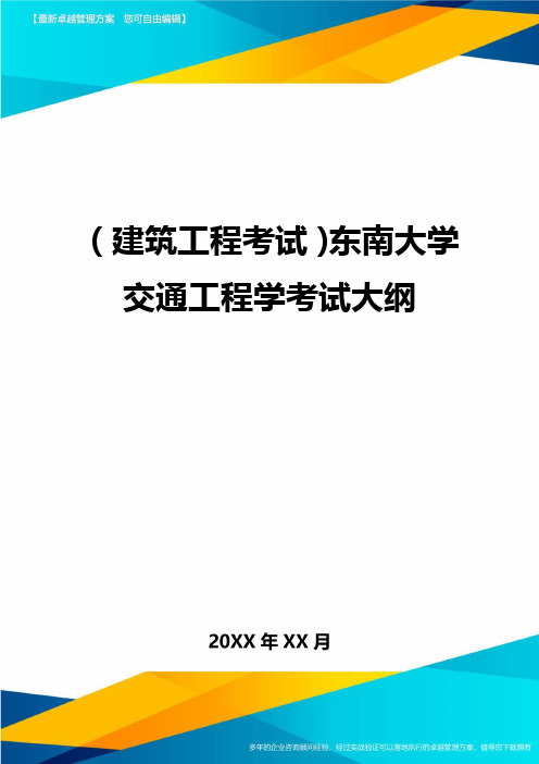 (建筑工程考试)东南大学交通工程学考试大纲精编