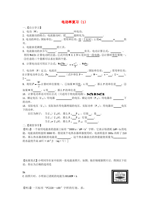 (整理版)电功率复习(1)