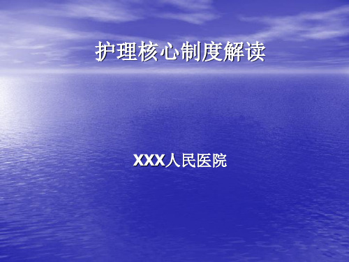 护理核心制度解读PPT