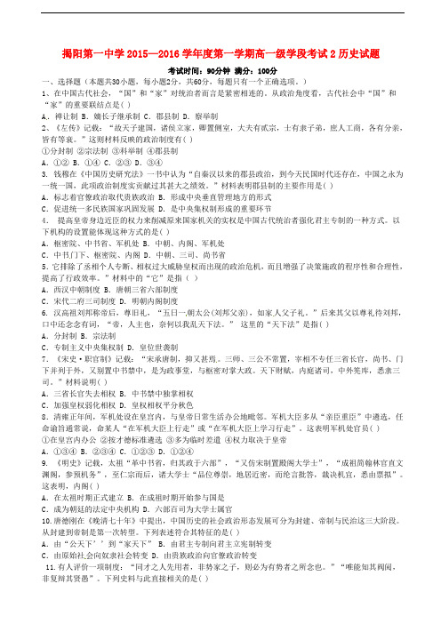 广东省揭阳市第一中学高一历史上学期第二次段考试题