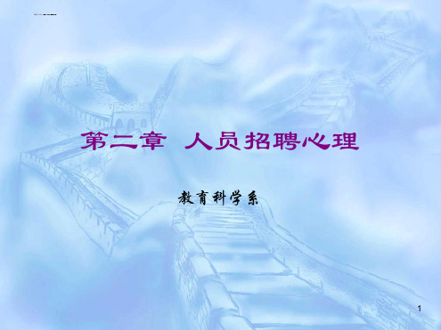 招聘人员心理学演示课件