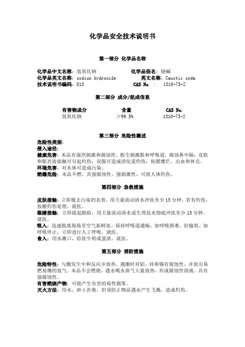 氢氧化钠安全技术说明书