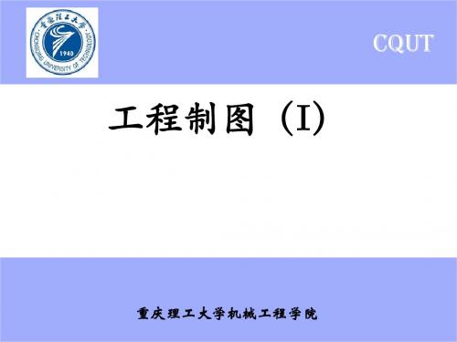 重庆理工 工程制图 I  02 第二章 点线面投影