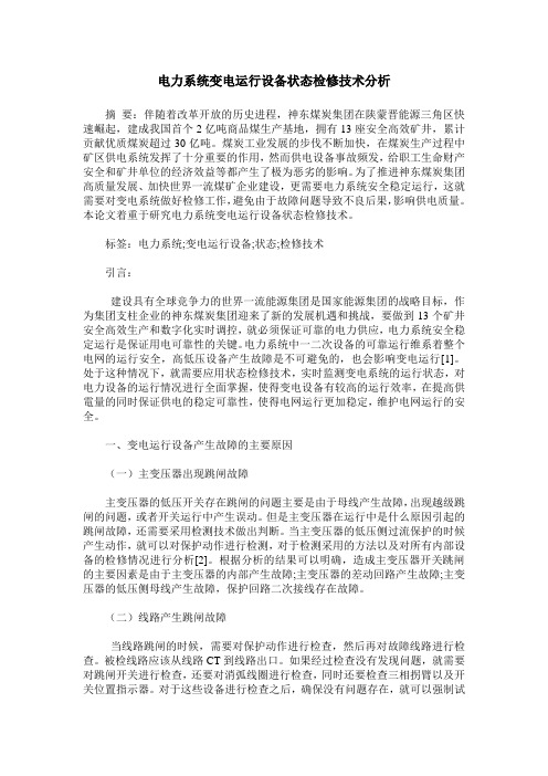 电力系统变电运行设备状态检修技术分析