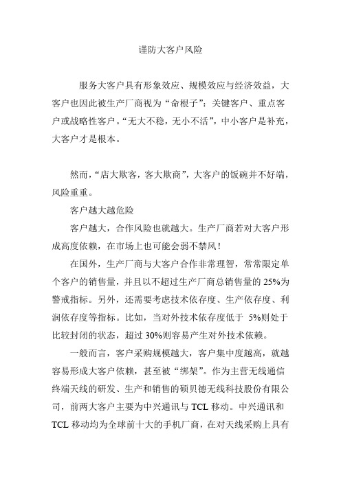 谨防大客户风险