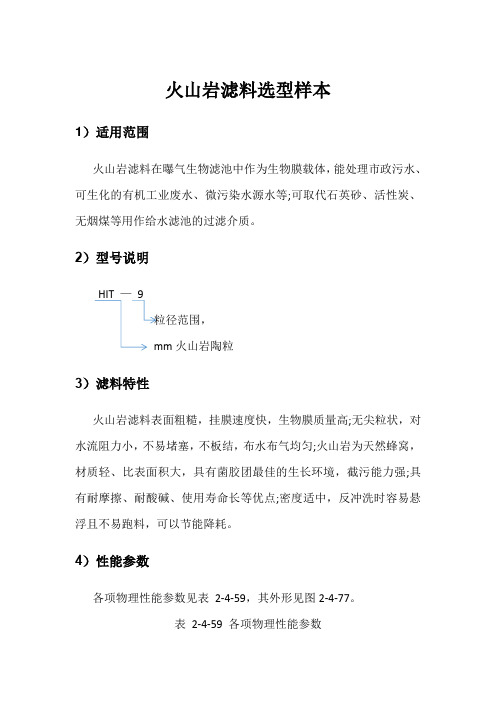 火山岩滤料选型样本(编辑版)