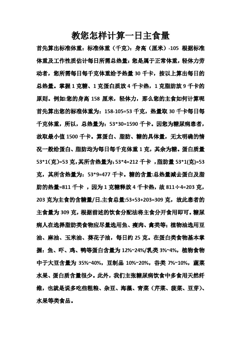 糖尿病病人怎样计算一日主食量