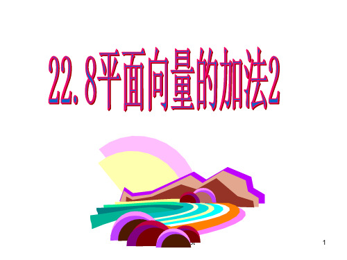 22.平面向量加法ppt课件