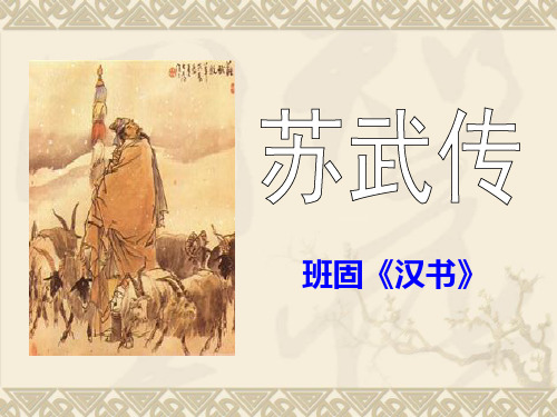 【小学课件】《苏武牧羊》   优质教学PPT3