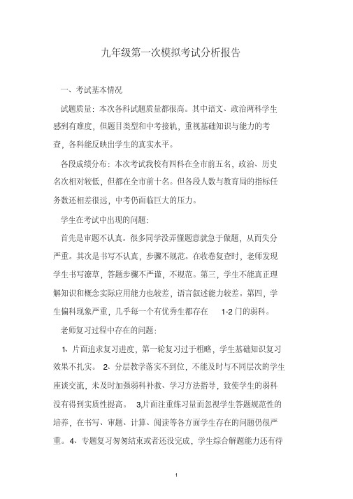 九年级第一次模拟考试分析报告