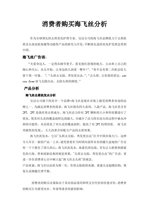 消费者购买海飞丝分析