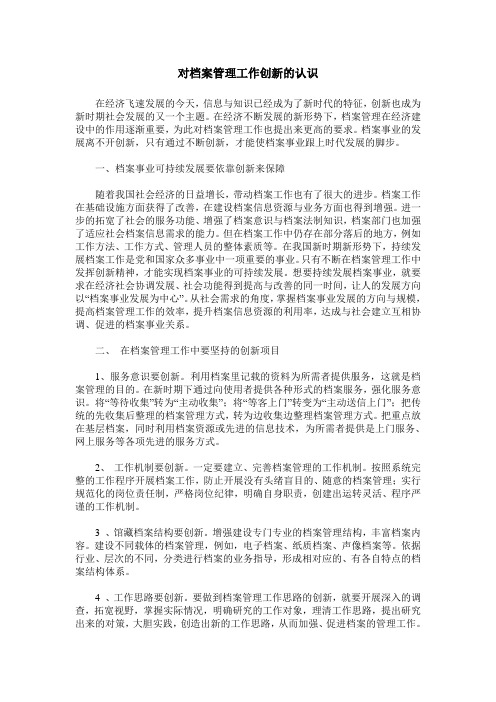 对档案管理工作创新的认识