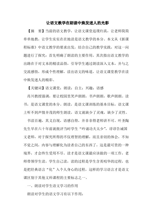 让语文教学在朗读中焕发迷人光彩