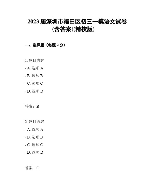 2023届深圳市福田区初三一模语文试卷(含答案)(精校版)