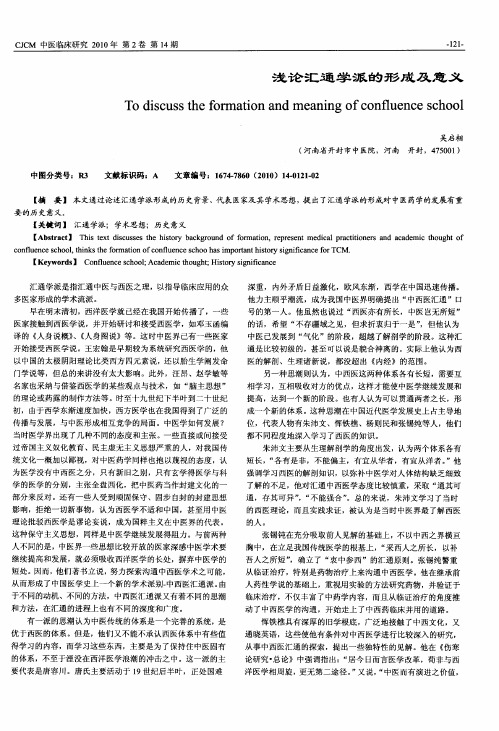 浅论汇通学派的形成及意义
