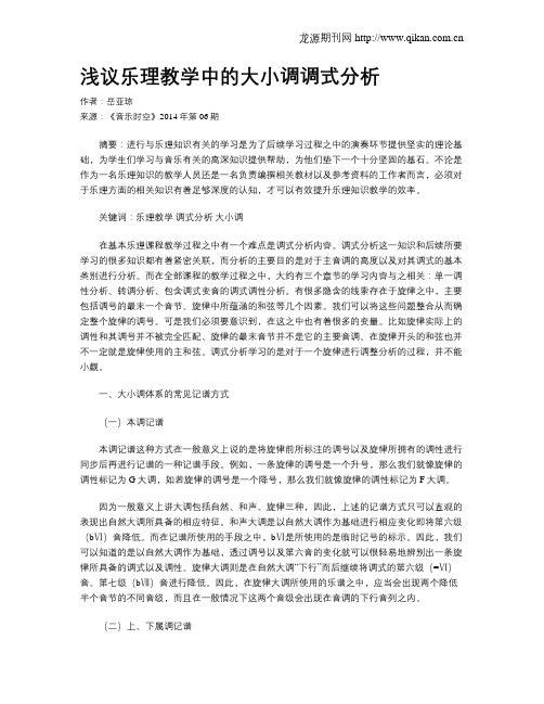 浅议乐理教学中的大小调调式分析
