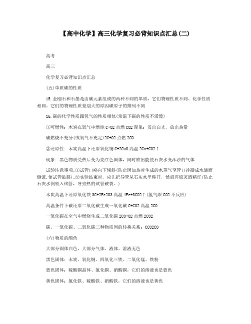 【高中化学】高三化学复习必背知识点汇总(二)