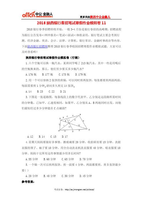 2018陕西银行春招笔试寒假作业模拟卷11