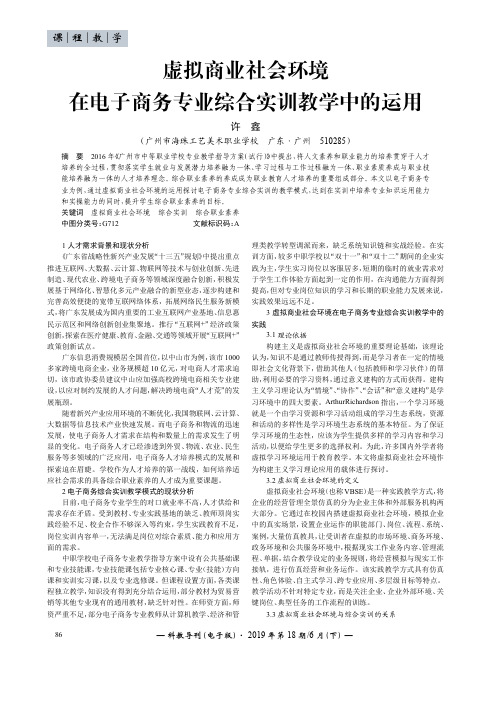 虚拟商业社会环境在电子商务专业综合实训教学中的运用