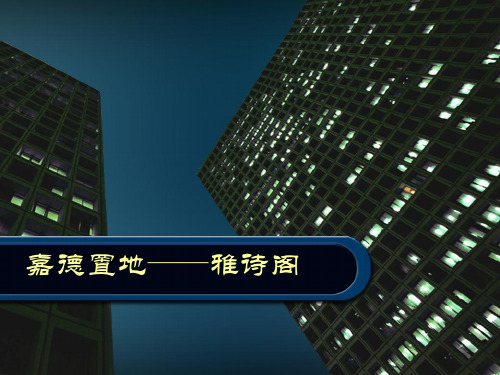凯德置地-雅诗阁研究