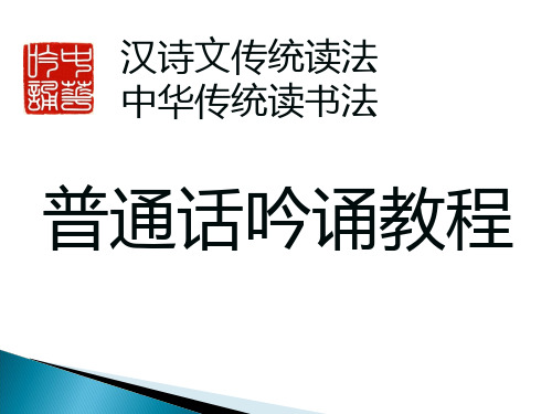 普通话吟诵教程 徐健顺