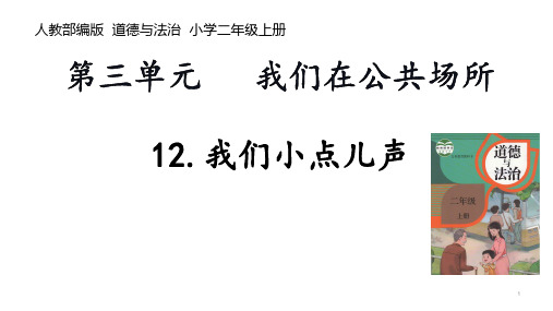 二年级上册道德与法治课件 -《12.我们小点儿声》   部编版 (共21张PPT)