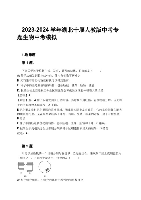 2023-2024学年湖北十堰人教版中考专题生物中考模拟习题及解析