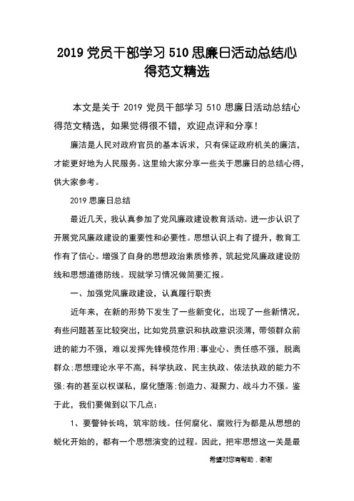 2019党员干部学习510思廉日活动总结心得范文精选