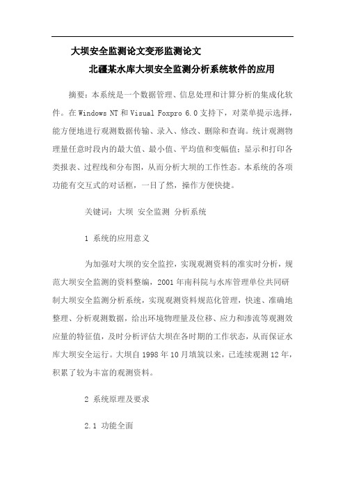 大坝安全监测论文变形监测论文