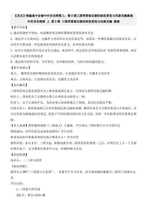 【历史】统编高中必修中外历史纲要上：第5课三国两晋南北朝的政权更迭与民族交融教案