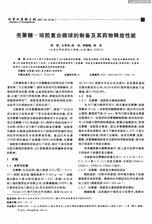 壳聚糖-琼胶复合微球的制备及其药物释放性能