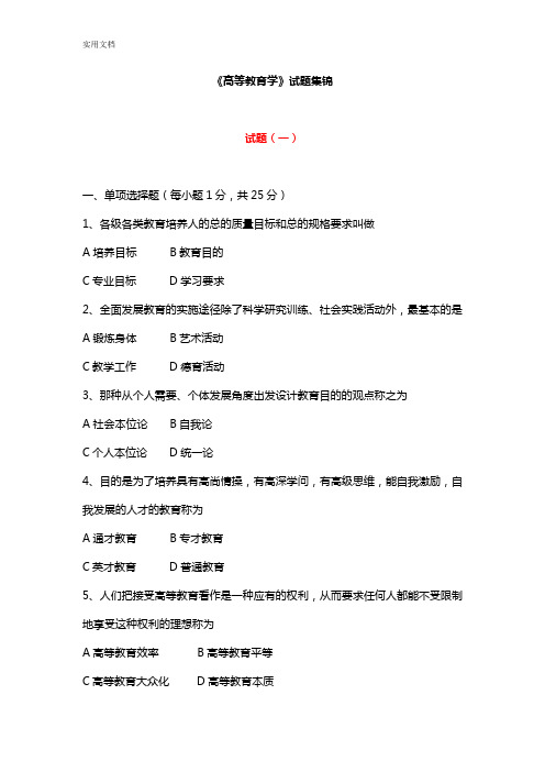 高等教育学精彩试题集锦