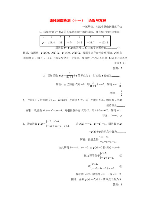 2019版高考数学一轮复习第二章函数的概念与基本初等函数Ⅰ课时跟踪检测十一函数与方程文