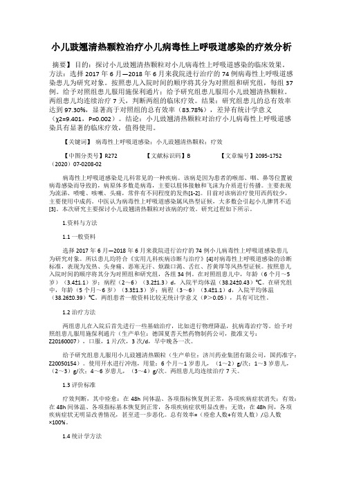 小儿豉翘清热颗粒治疗小儿病毒性上呼吸道感染的疗效分析