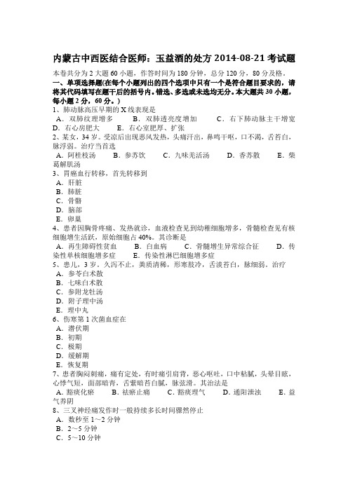 内蒙古中西医结合医师：玉益酒的处方2014-08-21考试题