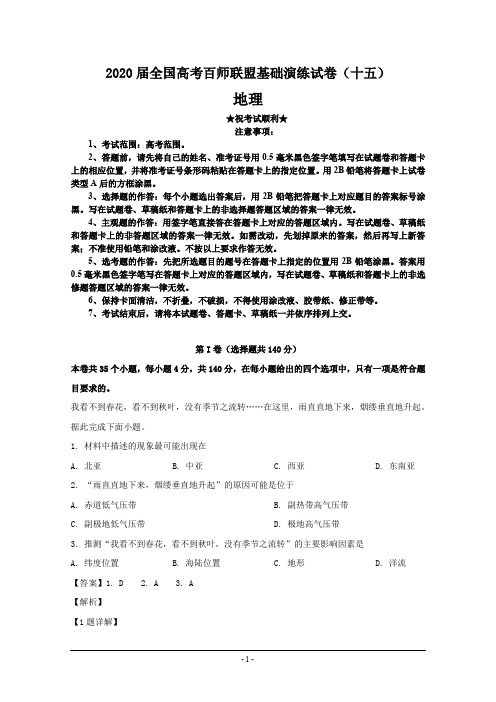 2020届全国高考百师联盟基础演练试卷(十五)地理