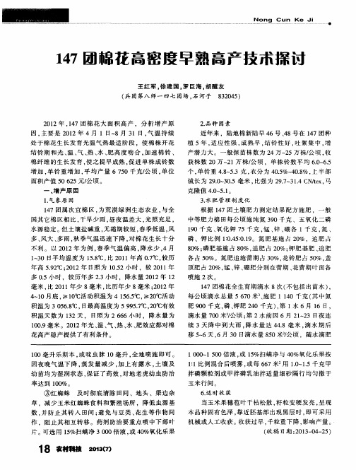 147团棉花高密度早熟高产技术探讨