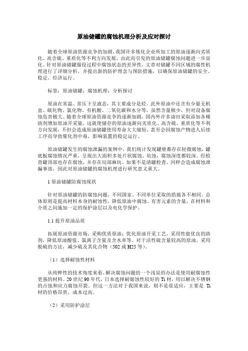 原油储罐的腐蚀机理分析及应对探讨