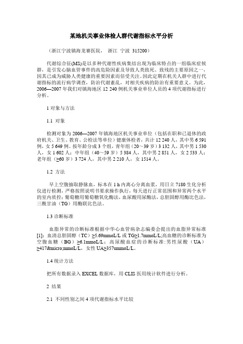某地机关事业体检人群代谢指标水平分析