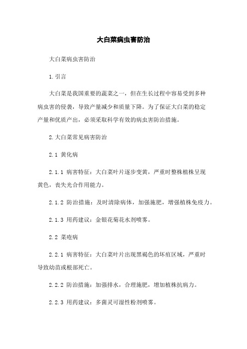 大白菜病虫害防治
