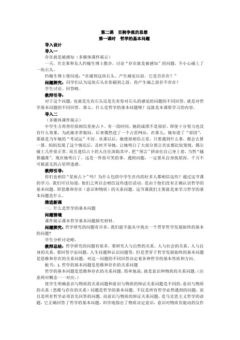人教高中政治必修四第一单元第二课百舸争流的思想教案(2)
