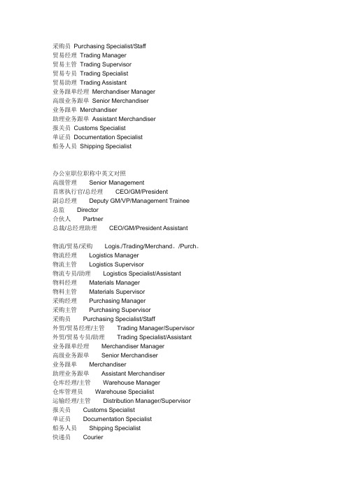 外贸公司常见职位中英文对照