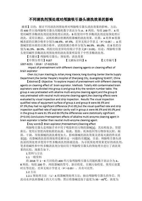 不同清洗剂预处理对颅脑吸引器头清洗效果的影响