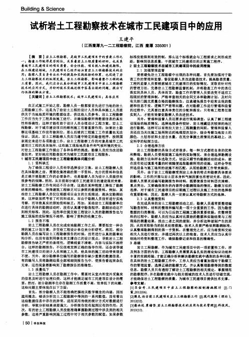 试析岩土工程勘察技术在城市工民建项目中的应用