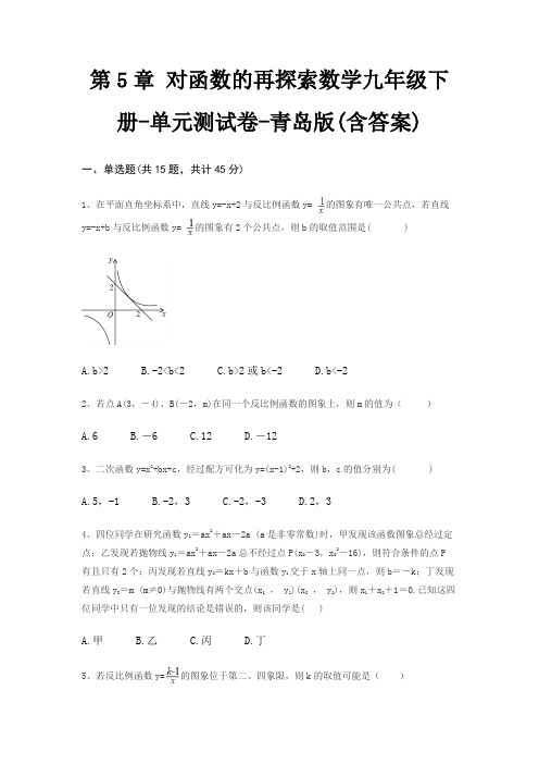 第5章 对函数的再探索数学九年级下册-单元测试卷-青岛版(含答案)