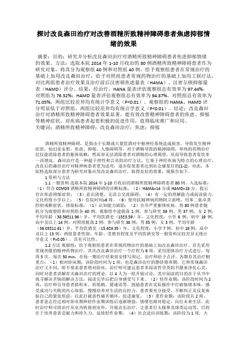 探讨改良森田治疗对改善酒精所致精神障碍患者焦虑抑郁情绪的效果