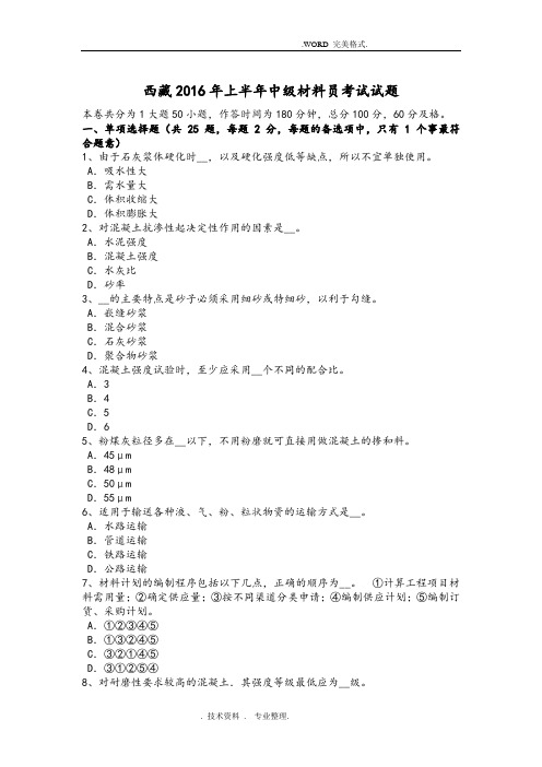 藏区2017上半年中级材料员考试试题