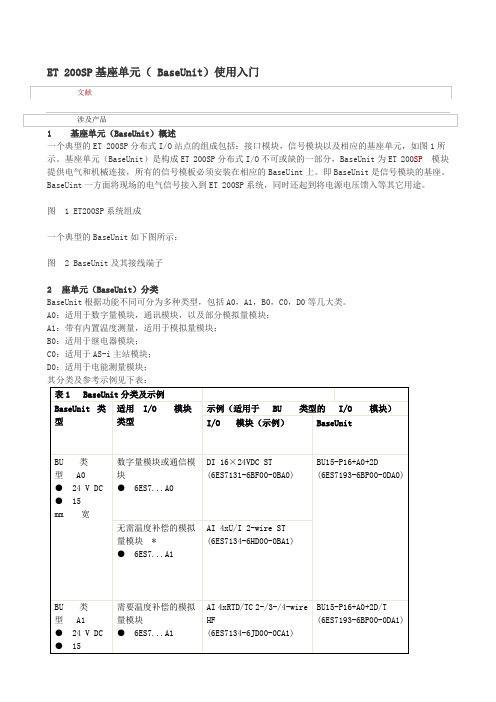 ET200SP基座单元使用入门
