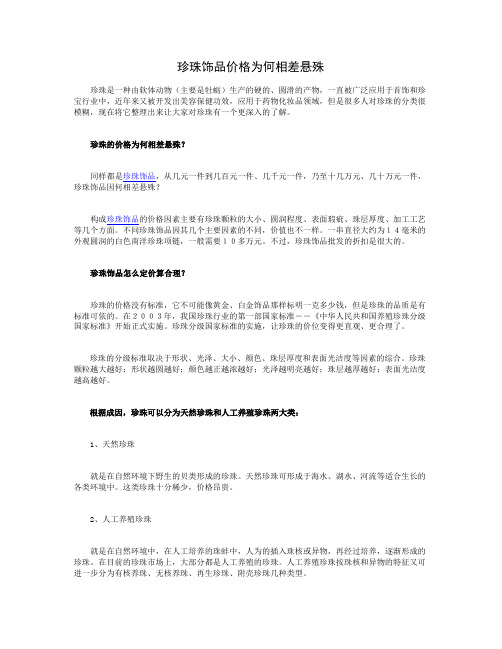 珍珠饰品价格为何相差悬殊